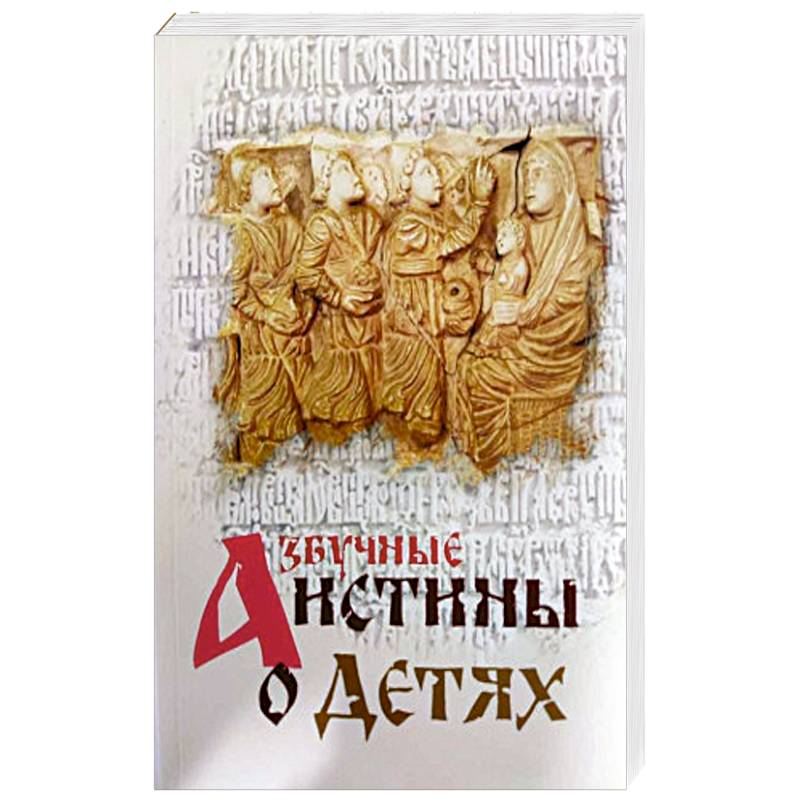Азбучные истины о детях Азбучные истины о детях