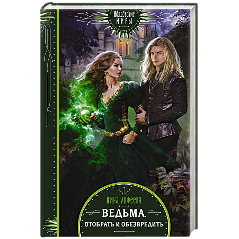Ведьма. Отобрать и обезвредить Ведьма. Отобрать и обезвредить
