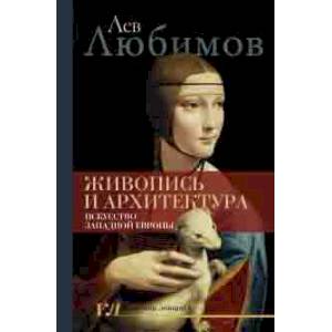 Живопись и архитектура. Искусство Западной Европы Живопись и архитектура. Искусство Западной Европы