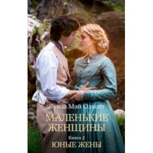 Маленькие женщины. Книга 2. Юные жены Маленькие женщины. Книга 2. Юные жены