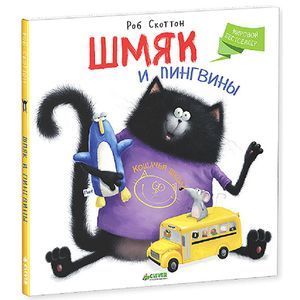 Шмяк и пингвины Шмяк и пингвины