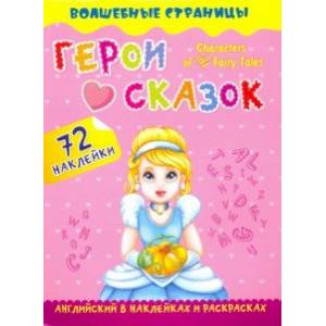 Characters of Favorite Fairy Tales. Герои любимых cказок. Английский в наклейках и раскрасках Characters of Favorite Fairy Tales. Герои любимых cказок. Английский в наклейках и раскрасках