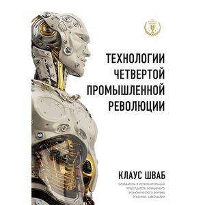 Технологии Четвертой промышленной революции Технологии Четвертой промышленной революции