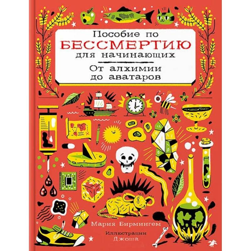 Пособие по бессмертию для начинающих.От алхимии до аватаров Пособие по бессмертию для начинающих.От алхимии до аватаров