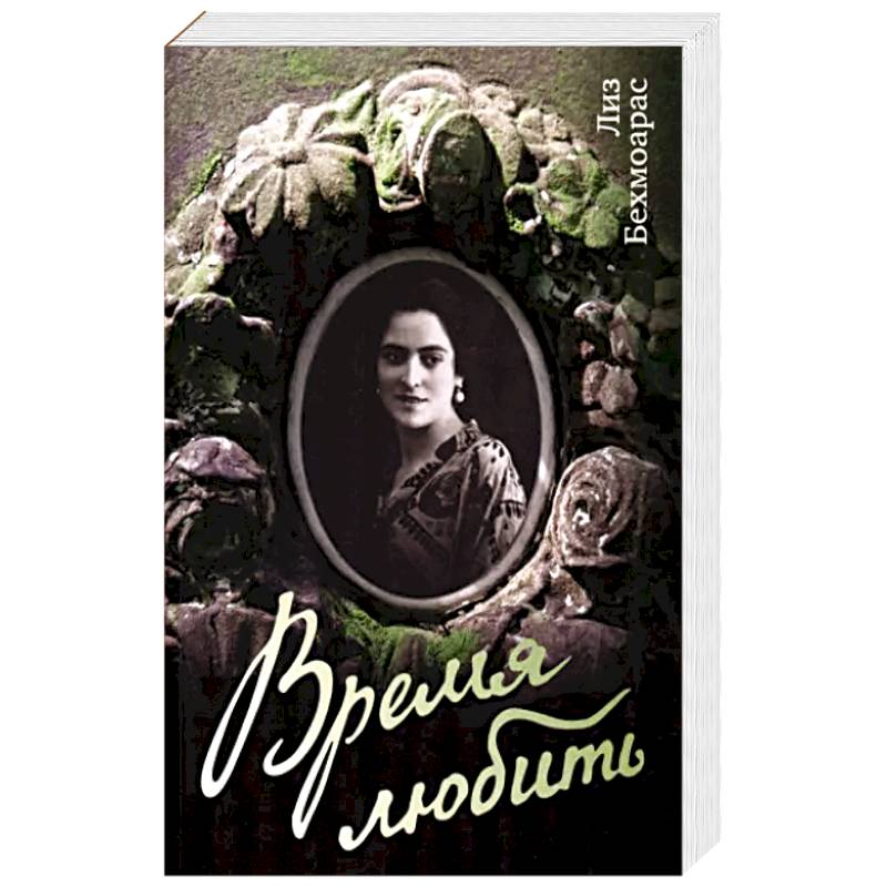 Время любить Время любить