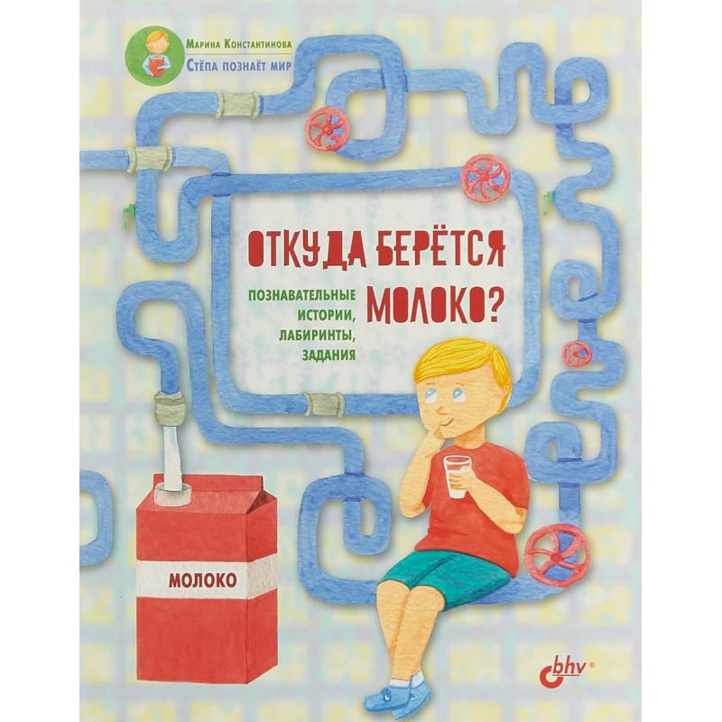 Откуда берётся молоко? Познавательные истории, лабиринты, задания Откуда берётся молоко? Познавательные истории, лабиринты, задания