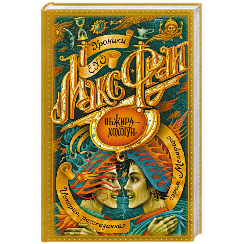 Обжора-хохотун Обжора-хохотун