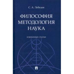 Философия. Методология. Наука. Избранные статьи Философия. Методология. Наука. Избранные статьи