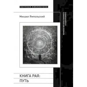 Книга рая. Путь. Морфология непостижимого и недосягаемого Книга рая. Путь. Морфология непостижимого и недосягаемого