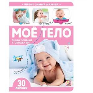 Моё тело. Книжка с окошками Моё тело. Книжка с окошками