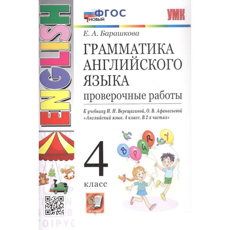 Грамматика английского языка. 4 класс. Проверочные работы. К учебнику И.Н. Верещагиной, О.В. Афанасьевой 'Английский язык. 4 класс. В 2-х частях' Грамматика английского языка. 4 класс. Проверочные работы. К учебнику И.Н. Верещагиной, О.В. Афанасьевой 'Английский язык. 4 класс. В 2-х частях'