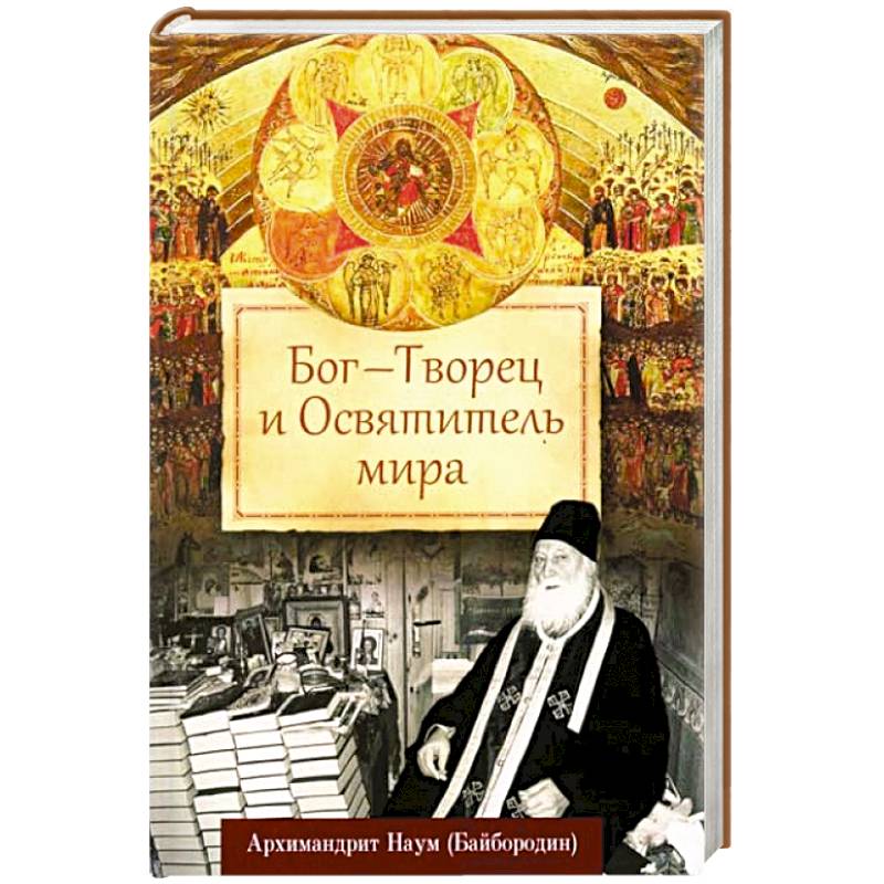 Бог - Творец и Освятитель мира Бог - Творец и Освятитель мира