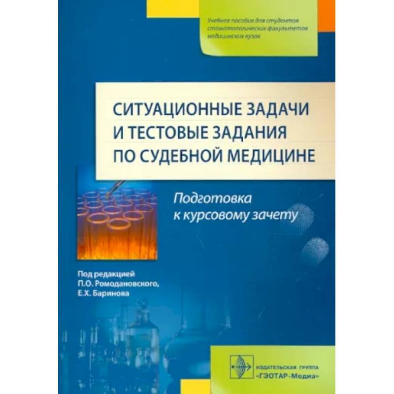 Ситуационные задачи и тестовые задания по судебной медицине. Учебное пособие Ситуационные задачи и тестовые задания по судебной медицине. Учебное пособие