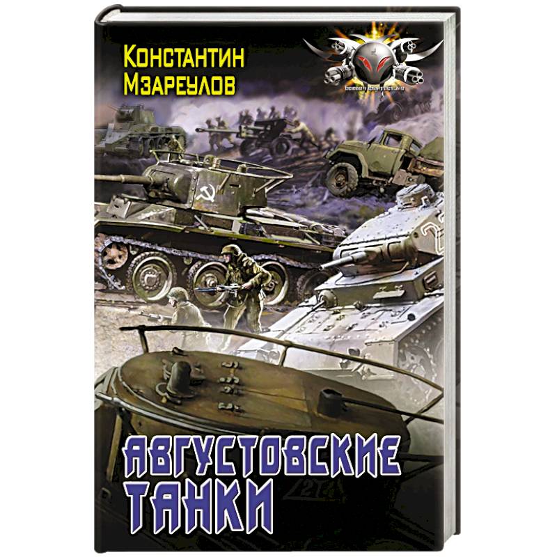 Августовские танки Августовские танки