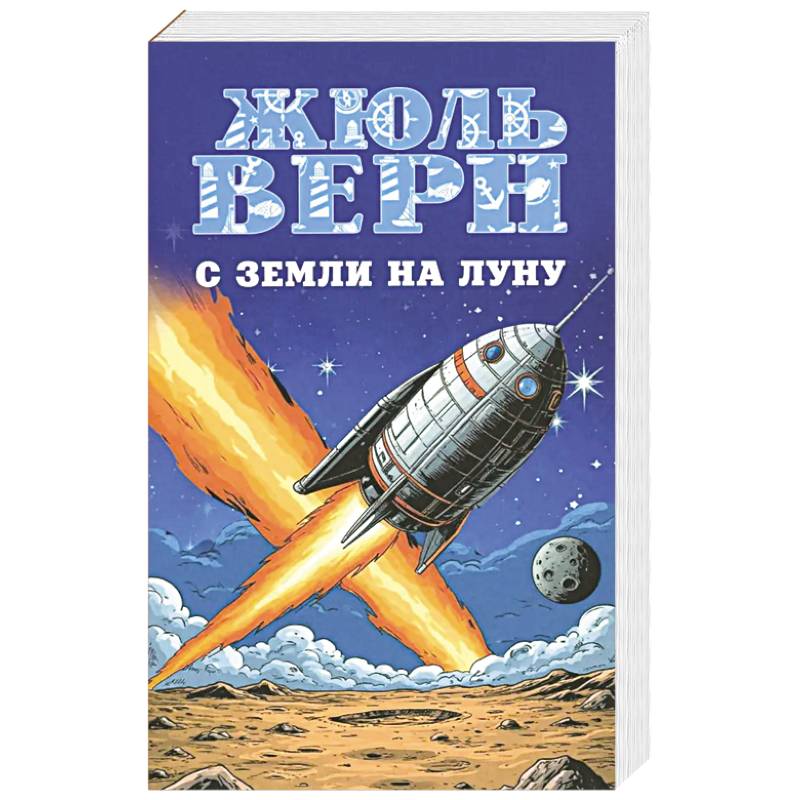 С Земли на Луну. Вокруг Луны С Земли на Луну. Вокруг Луны