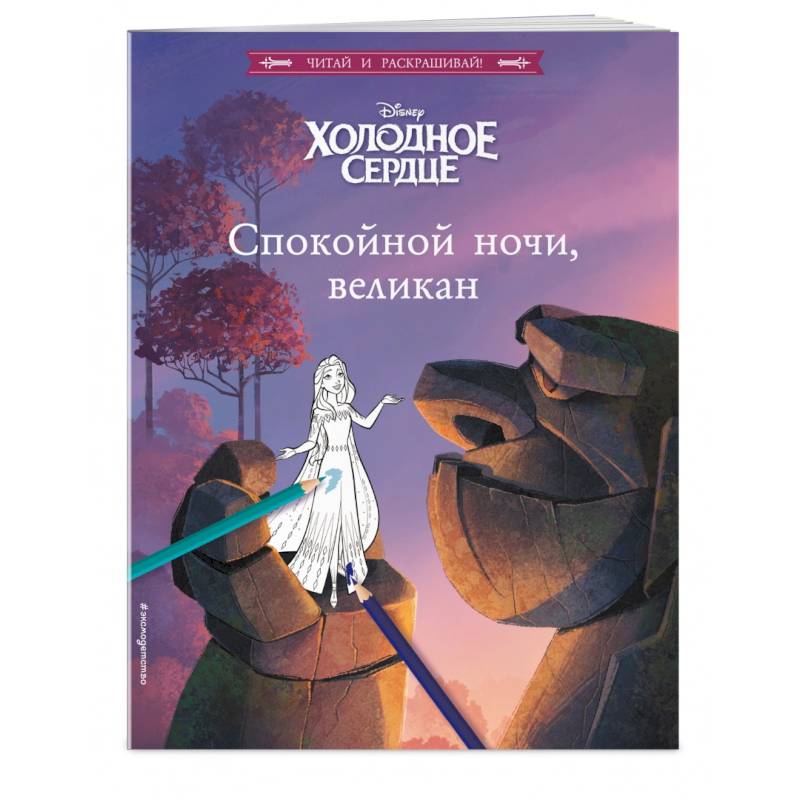 Холодное сердце. Спокойной ночи, великан! Холодное сердце. Спокойной ночи, великан!