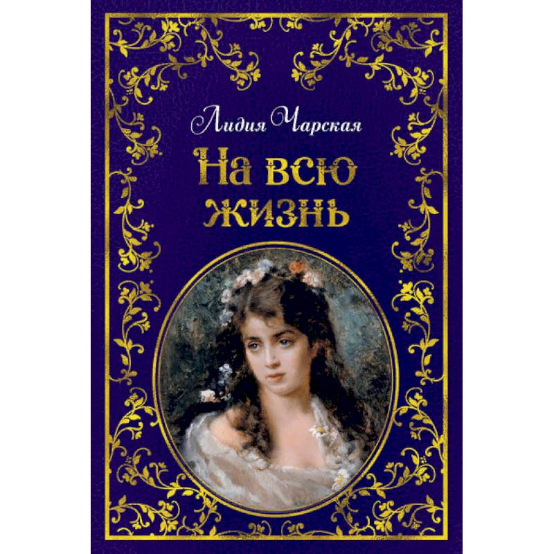 На всю жизнь На всю жизнь