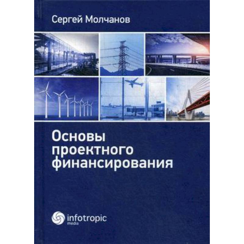 Основы проектного финансирования Основы проектного финансирования