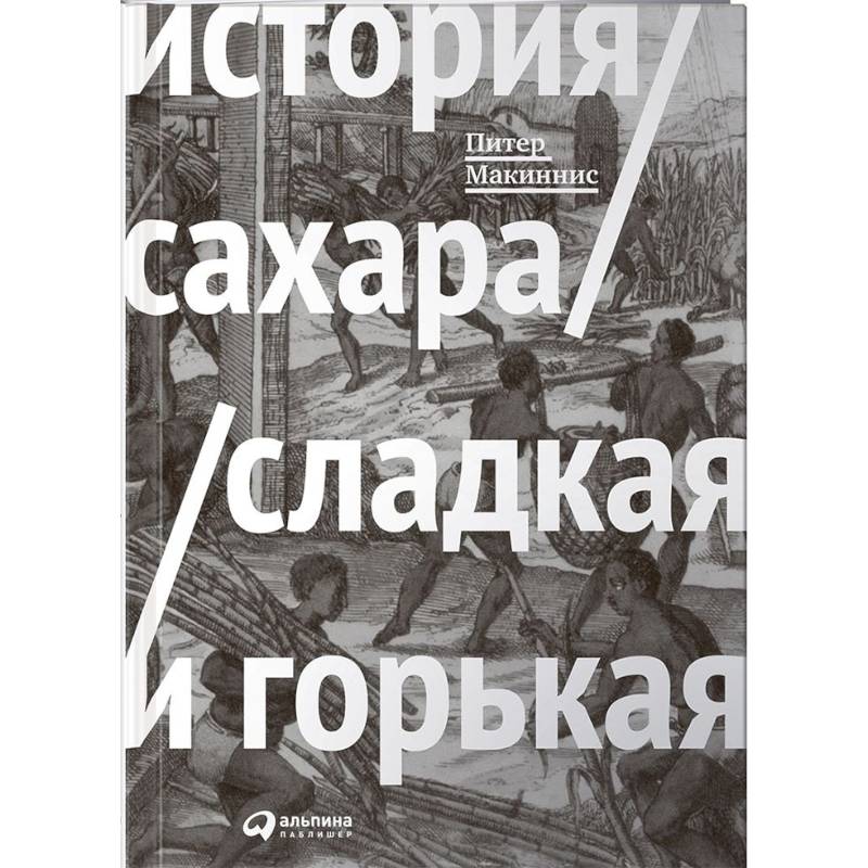 История сахара. Сладкая и горькая История сахара. Сладкая и горькая