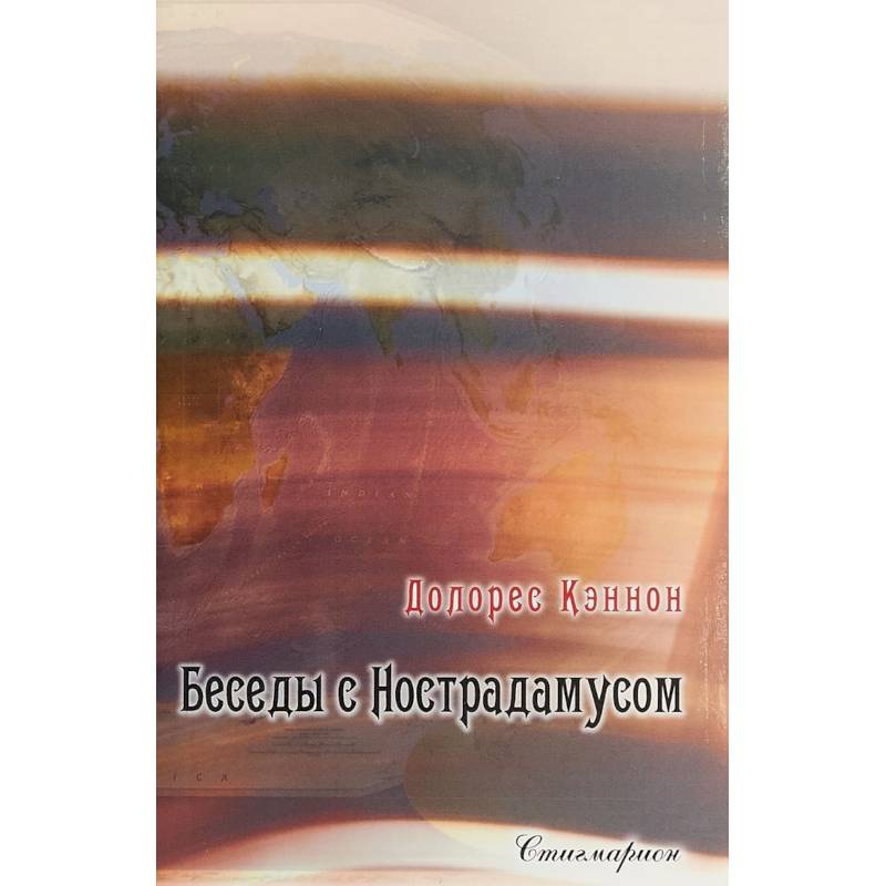 Беседы с Нострадамусом. Том 2 Беседы с Нострадамусом. Том 2