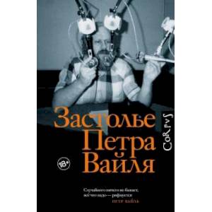 Застолье Петра Вайля Застолье Петра Вайля