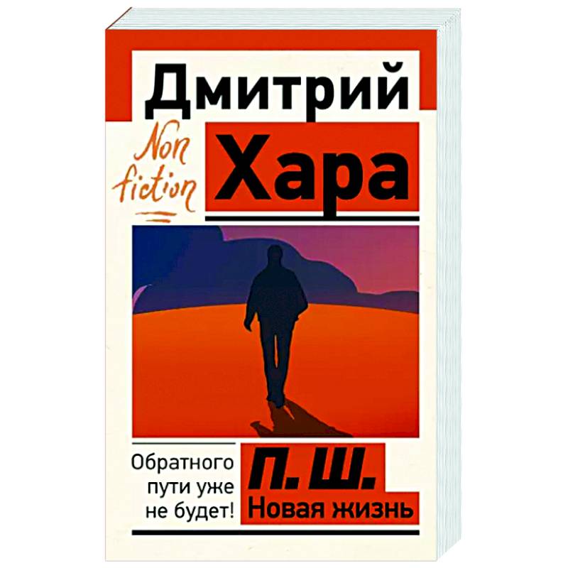 П. Ш. Новая жизнь. Обратного пути уже не будет! П. Ш. Новая жизнь. Обратного пути уже не будет!