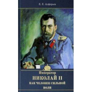 Император Николай II как человек сильной воли Император Николай II как человек сильной воли