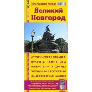 Карта-путеводитель: Великий Новгород Карта-путеводитель: Великий Новгород