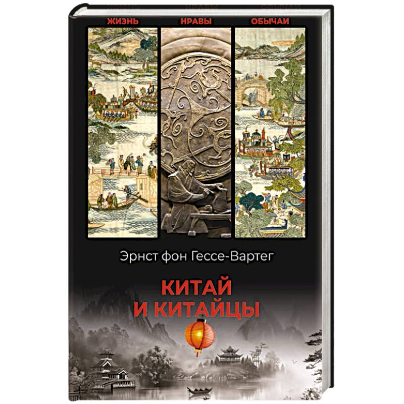 Китай и китайцы. Жизнь, нравы, обычаи Китай и китайцы. Жизнь, нравы, обычаи