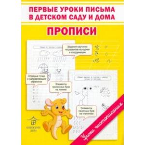 Первые уроки письма в детском саду и дома. Прописи Первые уроки письма в детском саду и дома. Прописи