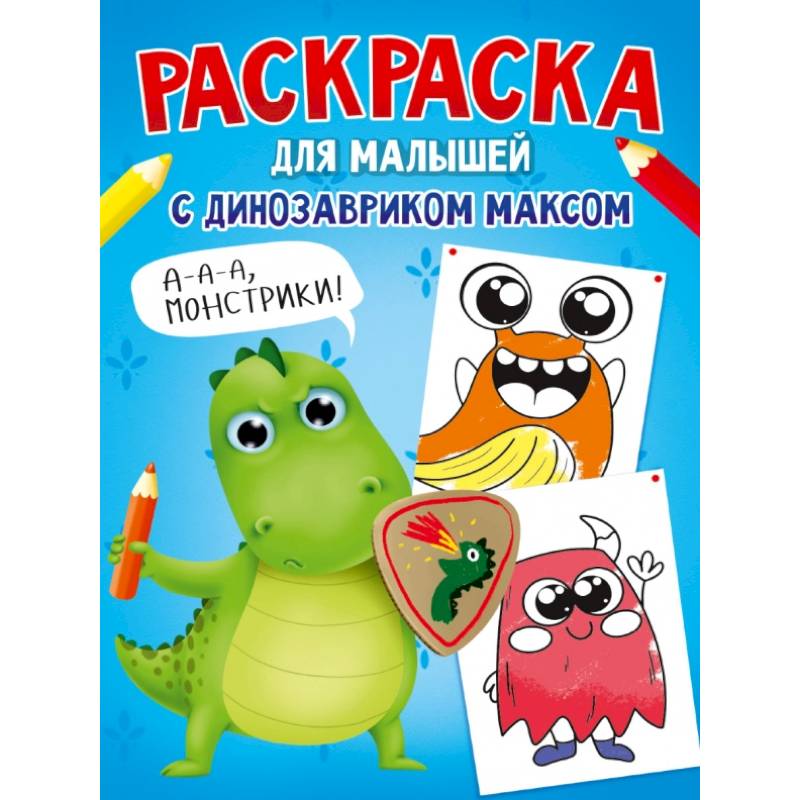 Раскраска с динозавриком Максом. Монстрики Раскраска с динозавриком Максом. Монстрики