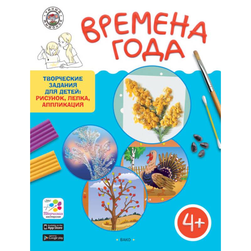 Творческие занятия. Времена Года Творческие занятия. Времена Года