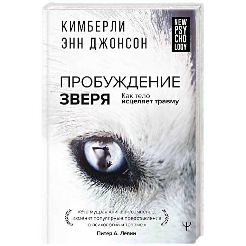Пробуждение зверя. Как тело исцеляет травму Пробуждение зверя. Как тело исцеляет травму