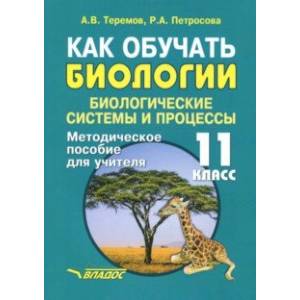 Как обучать биологии. Биологические системы. 11 класс. Методическое пособие для учителя Как обучать биологии. Биологические системы. 11 класс. Методическое пособие для учителя