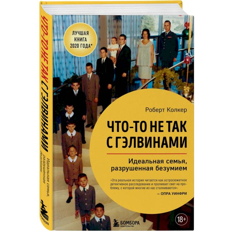 Что-то не так с Гэлвинами. Идеальная семья, разрушенная безумием Что-то не так с Гэлвинами. Идеальная семья, разрушенная безумием