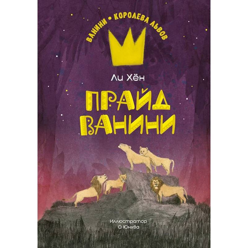 Прайд Ванини Прайд Ванини