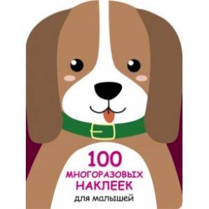 100 многразовых наклеек для малышей. Щенок 100 многразовых наклеек для малышей. Щенок