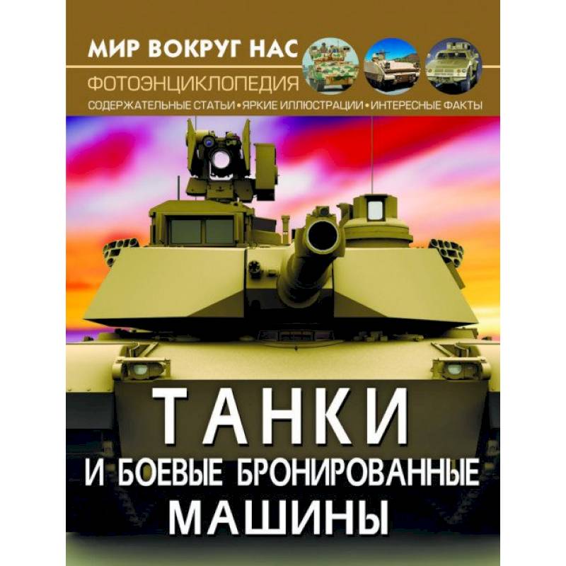 Мир вокруг нас. Танки и боевые бронированные машины Мир вокруг нас. Танки и боевые бронированные машины