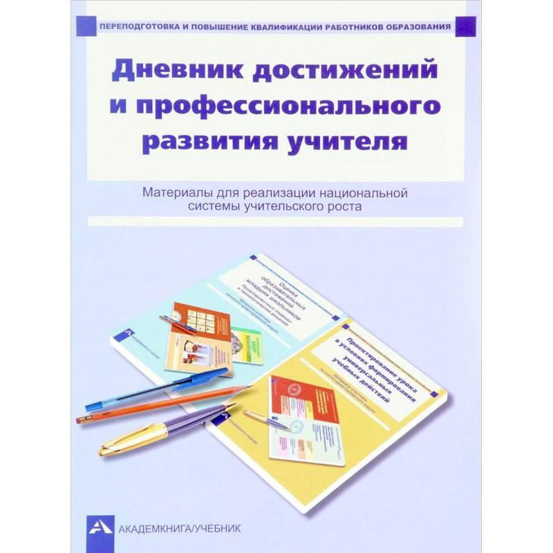 Дневник достижений и профессионального развития учителя Дневник достижений и профессионального развития учителя