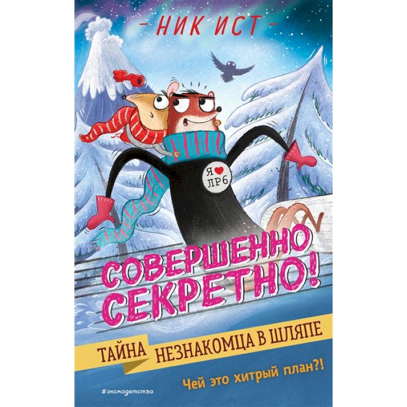 Тайна незнакомца в шляпе Тайна незнакомца в шляпе