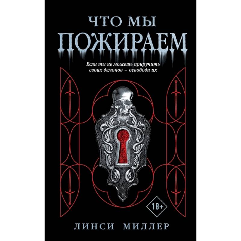 Что мы пожираем Что мы пожираем