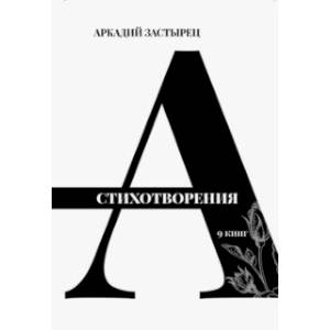 Стихотворения. 9 книг Стихотворения. 9 книг