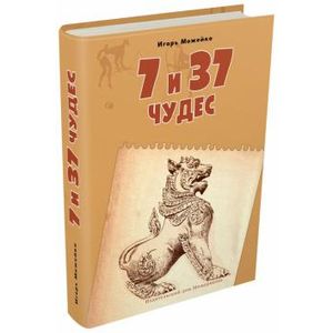 7 и 37 чудес. Книга 2. От Африки до Индии 7 и 37 чудес. Книга 2. От Африки до Индии
