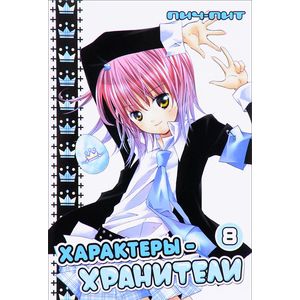 Характеры-хранители. Том 8. Манга Характеры-хранители. Том 8. Манга