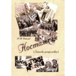 Ностальгия. Записки детдомовца Ностальгия. Записки детдомовца