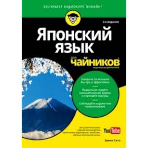 Японский язык для чайников (+аудиокурс online) Японский язык для чайников (+аудиокурс online)
