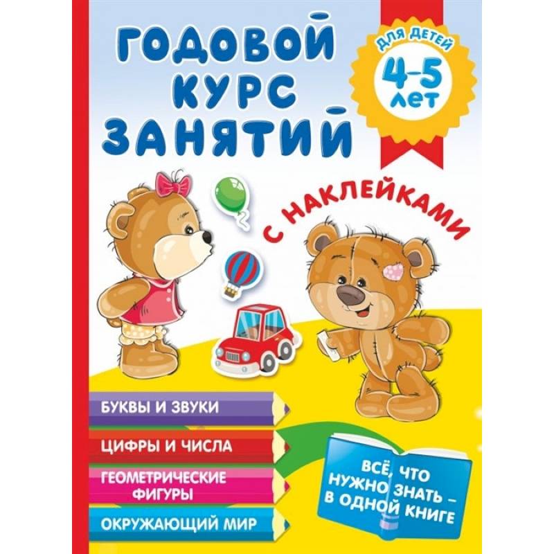 Годовой курс занятий с наклейками для детей 4-5 лет Годовой курс занятий с наклейками для детей 4-5 лет