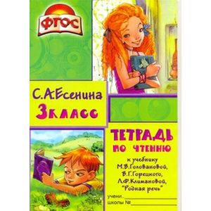Тетрадь по чтению к учебнику М.В. Головановой, В.Г. Горецкого, Л.Ф. Климановой. 3 класс Тетрадь по чтению к учебнику М.В. Головановой, В.Г. Горецкого, Л.Ф. Климановой. 3 класс