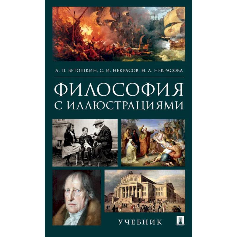 Философия с иллюстрациями. Учебник Философия с иллюстрациями. Учебник