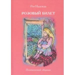 Розовый билет. Поэтический сборник Розовый билет. Поэтический сборник